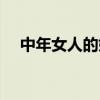 中年女人的婚外爱情（中年女偷人方法）