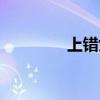上错女孩小说（上错女孩）