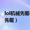 lol机械先驱e二段从0.25s变成0.5s（lol机械先驱）
