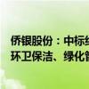 侨银股份：中标约1.35亿元肇庆新区2024—2027年度城市环卫保洁、绿化管养一体化项目