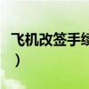 飞机改签手续费多少钱（飞机改签手续费多少）
