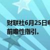 财联社6月25日电，POOL美股盘前跌逾10%，下调二季度前瞻性指引。