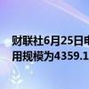 财联社6月25日电，美联储周一隔夜逆回购协议（RRP）使用规模为4359.16亿美元。