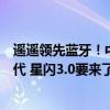 遥遥领先蓝牙！中国人自己的“星闪”突飞猛进：已发布两代 星闪3.0要来了