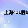 上海411医院眼科（上海411医院五官科）