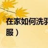 在家如何洗羽绒服视频教程（在家如何洗羽绒服）