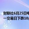财联社6月25日电，在岸人民币兑美元收盘报7.2628，较上一交易日下跌10点，创2023年11月14日以来新低。