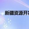 新疆资源开发加速 出让127个矿业权项目