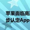 苹果面临高达全球营业额1/10罚款！欧盟初步认定App Store垄断
