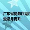 广东省商务厅副厅长孙斌：废旧家电回收体系不断完善 回收量逐月提升
