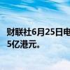 财联社6月25日电，美团于6月25日回购430万股，共耗资约5亿港元。