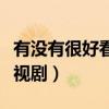 有没有很好看的古装剧（有没有好看的古装电视剧）