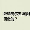死磕高尔夫场景利润率堪比爱马仕，这个国产服装品牌是如何做的？