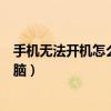 手机无法开机怎么连接电脑上网（手机无法开机怎么连接电脑）