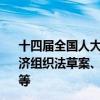十四届全国人大常委会第十次会议在京举行 审议农村集体经济组织法草案、国境卫生检疫法修订草案、会计法修正草案等