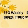 ESG Weekly｜国家电网牵头发起电力系统与有机硅产业共链行动 世界经济论坛发布2024年能源转型指数排名