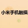 小米手机触摸屏没反应（手机触摸屏没反应）