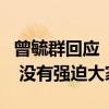 曾毓群回应“奋斗一百天”：号召练好基本功 没有强迫大家