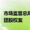 市场监管总局无条件批准黔晟国资收购习酒集团股权案