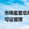 市场监管总局对安全帽等6种产品实施生产许可证管理