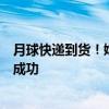 月球快递到货！嫦娥六号今日返回地球：人类首次月背取样成功