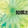 如祺出行通过港交所上市聆讯