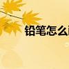 铅笔怎么画简单漂亮（铅笔怎么画）