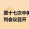 第十七次中美欧日韩知识产权五局合作局长系列会议召开