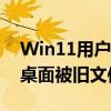 Win11用户吐槽：默认启用OneDrive备份 桌面被旧文件塞满