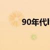 90年代lv包多少钱（lv包多少钱）