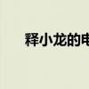 释小龙的电影全部（释小龙电影全集）