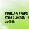 财联社6月25日电，花旗将小鹏汽车有限公司H股评级上调至中性，目标价32.20港元；将小鹏汽车有限公司ADR评级上调至中性，目标价8.30美元。