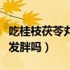 吃桂枝茯苓丸会排出东西吗（吃桂枝茯苓丸会发胖吗）