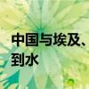 中国与埃及、巴林签署嫦娥七号合作：争取找到水