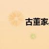 古董家具图片欣赏（古董家具）