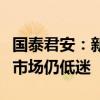 国泰君安：新能源产业链中国需求韧性足欧美市场仍低迷