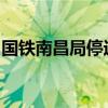 国铁南昌局停运多条途经江西省内的旅客列车