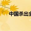 中国杀出全球首个烹饪大模型“食神”