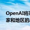 OpenAI将采取额外措施 停止其不支持的国家和地区的API使用