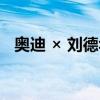 奥迪 × 刘德华教你慢下来，正确浪费时间