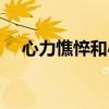 心力憔悴和心力交瘁的意思（心力憔悴）