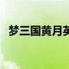 梦三国黄月英天赋怎么点（梦三国黄月英）