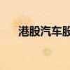 港股汽车股多数反弹 零跑汽车涨超4%