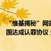 “维基揭秘”网站创始人阿桑奇已从英国监狱获释，并与美国达成认罪协议 外交部回应
