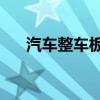 汽车整车板块冲高回落 赛力斯跌超7%
