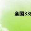 全国33条河流发生超警以上洪水