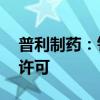 普利制药：钆特酸葡胺注射液获NMPA上市许可