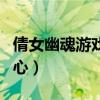 倩女幽魂游戏账户中心（倩女幽魂账号安全中心）