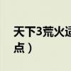 天下3荒火适合下副本吗（天下3荒火怎么加点）
