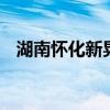 湖南怀化新晃县发生山体滑坡 有人员失联